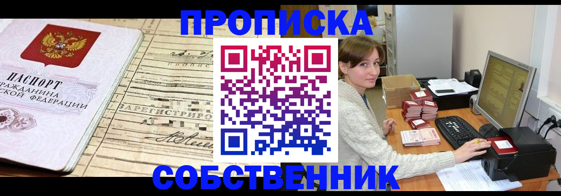 временная регистрация собственник в Щучье